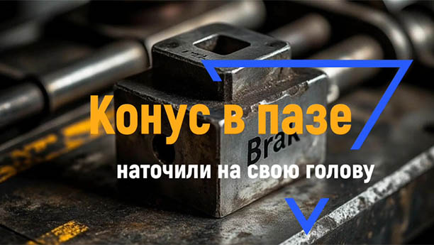 Конус в пазе