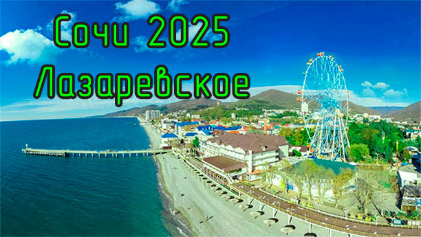 Сочи 2025. Лазаревское.