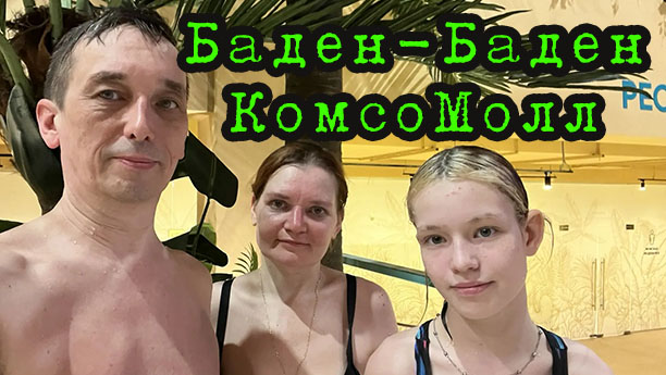 КомсоМолл Баден-Баден.