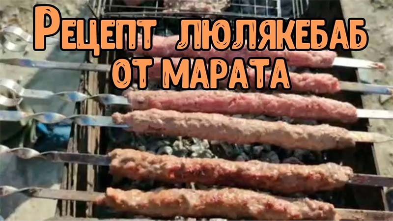 Рецепт люля кебаб на шампурах.